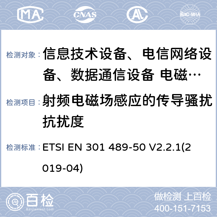 射频电磁场感应的传导骚扰抗扰度 无线设备和服务的电磁兼容标准；第50部分：蜂窝通信基站、中继器和辅助设备特殊条件 ETSI EN 301 489-50 V2.2.1(2019-04)