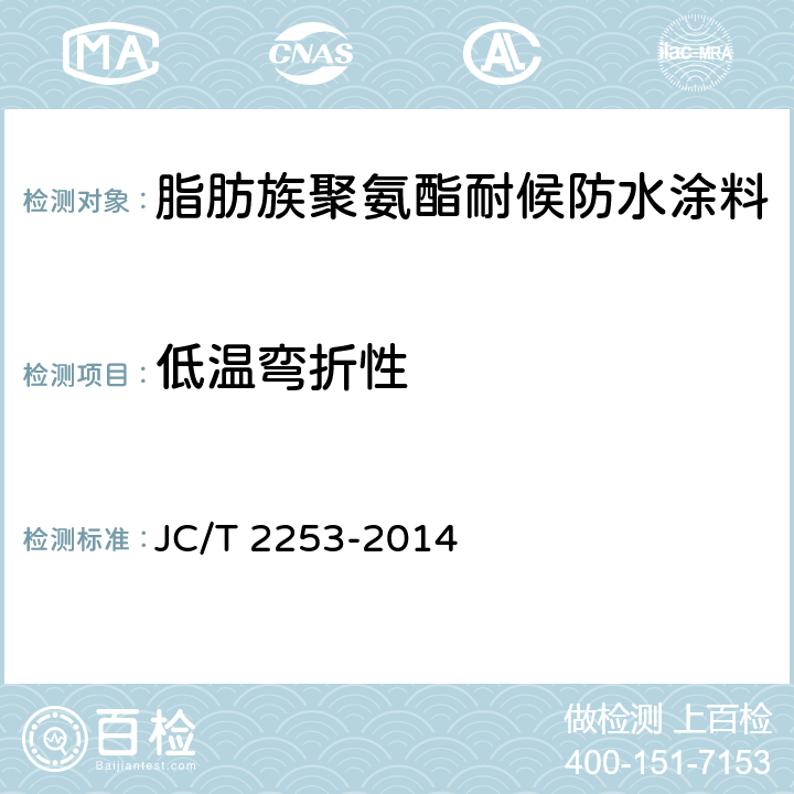 低温弯折性 脂肪族聚氨酯耐候防水涂料 JC/T 2253-2014 7.10