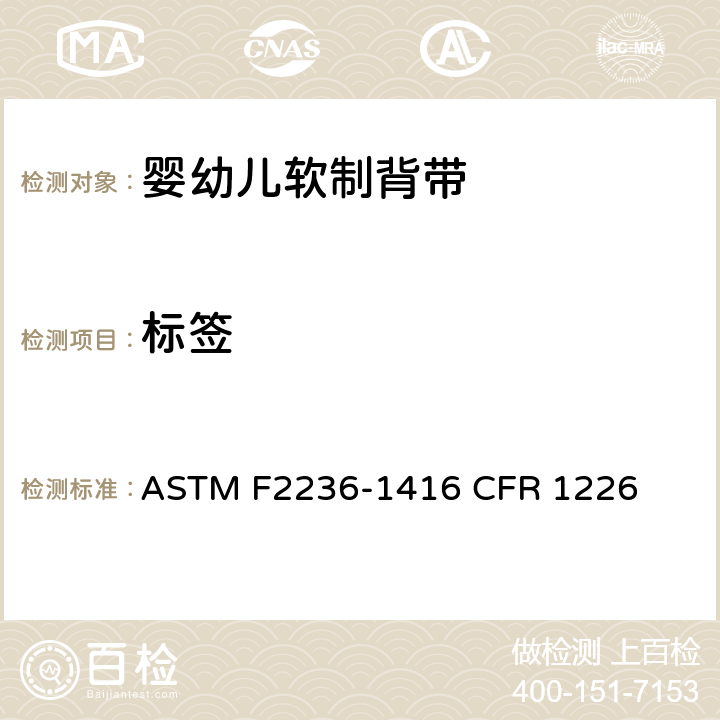 标签 婴幼儿软制背带消费者安全规范标准 ASTM F2236-1416 CFR 1226 5.6/7.3/7.4/7.5