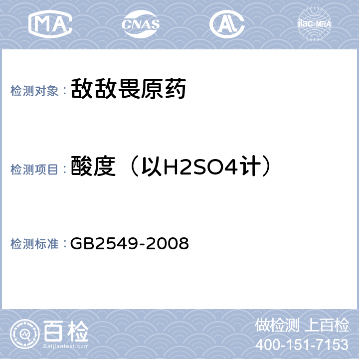 酸度（以H2SO4计） 《敌敌畏原药》 GB2549-2008 4.5