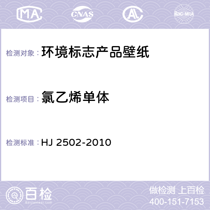 氯乙烯单体 环境标志产品技术要求壁纸 HJ 2502-2010