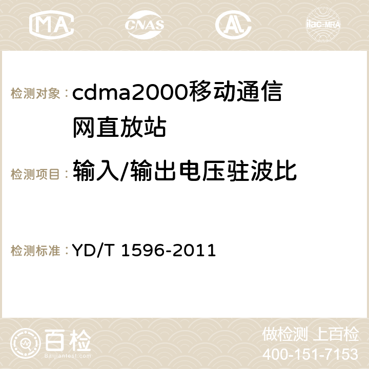 输入/输出电压驻波比 800MHz/2GHz CDMA数字蜂窝移动通信网模拟直放站技术要求和测试方法 YD/T 1596-2011 6.7.3