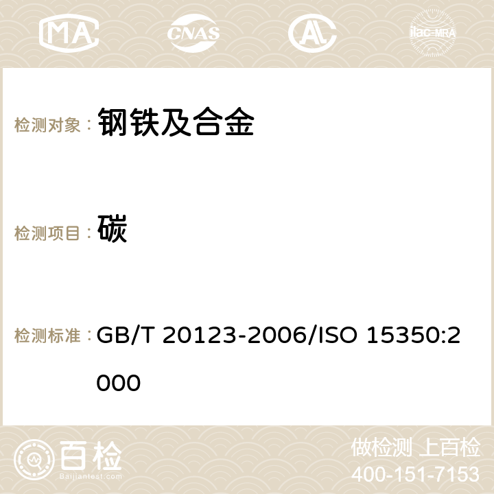 碳 钢铁 总碳硫含量的测定 高频感应炉燃烧后红外吸收法（常规方法） GB/T 20123-2006/ISO 15350:2000