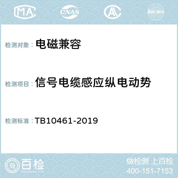 信号电缆感应纵电动势 TB 10461-2019 客货共线铁路工程动态验收技术规范(附条文说明)