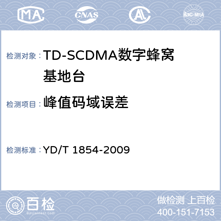 峰值码域误差 2GHz TD-SCDMA数字蜂窝移动通信网 分布式基站的射频远端设备测试方法 YD/T 1854-2009 7.1.8.2