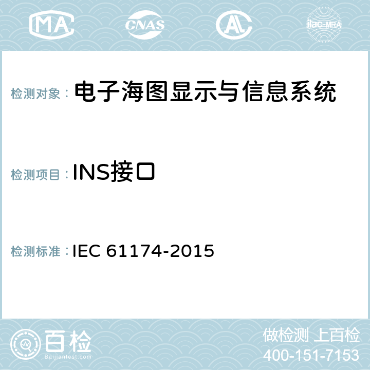 INS接口 海上导航和无线电通信设备和系统-电子海图显示与信息系统（ECDIS）-操作和性能要求、测试方法和要求的试验结果 IEC 61174-2015 6.18