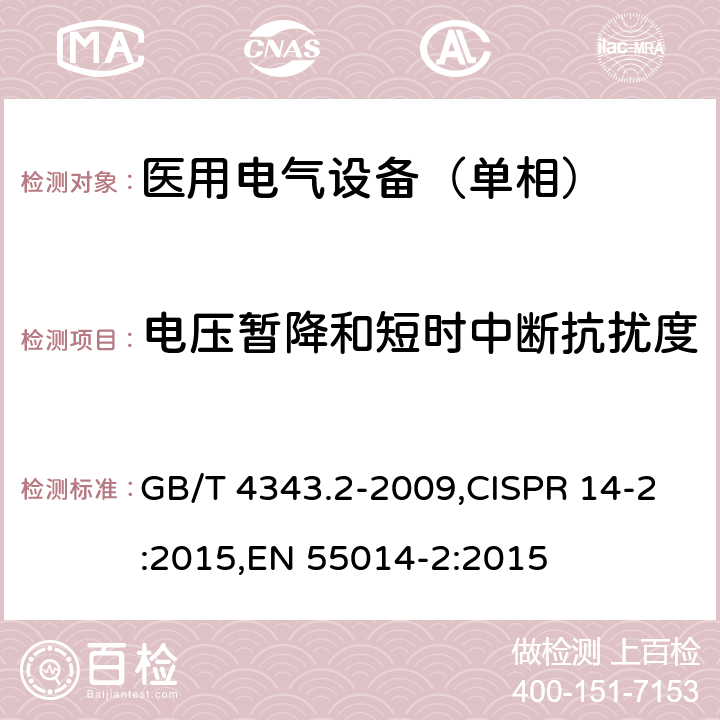 电压暂降和短时中断抗扰度 电磁兼容 家用电器、电动工具和类似器具的要求 第2部分：抗扰度-产品类标准 GB/T 4343.2-2009,CISPR 14-2:2015,EN 55014-2:2015