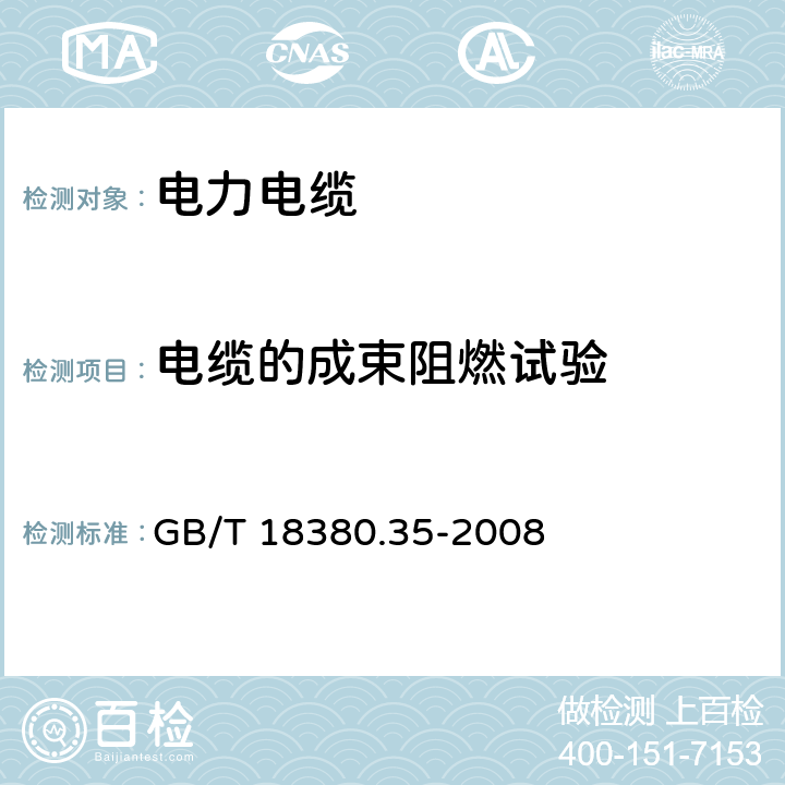 电缆的成束阻燃试验 电缆和光缆在火焰条件下的燃烧试验 第35部分:垂直安装的成束电线电缆火焰垂直蔓延试验 C类 GB/T 18380.35-2008