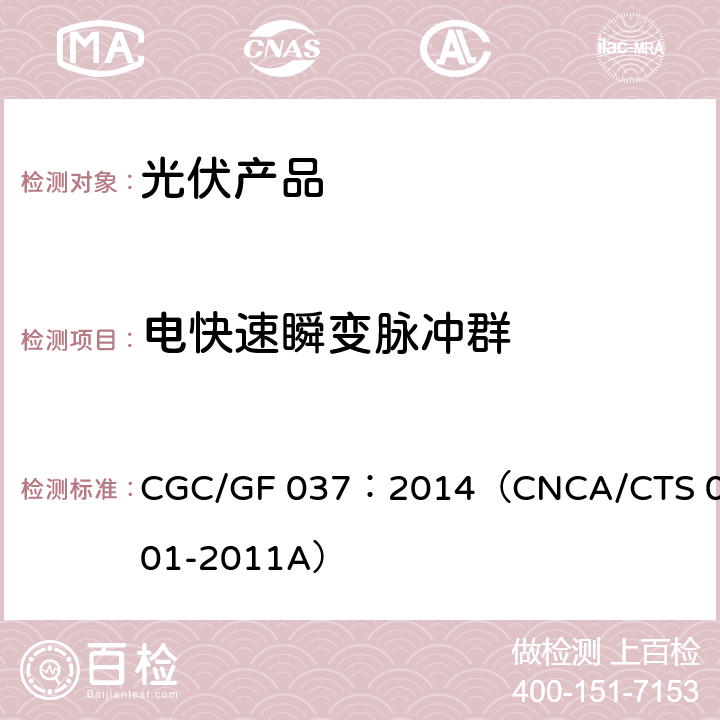 电快速瞬变脉冲群 光伏汇流设备技术规范 CGC/GF 037：2014（CNCA/CTS 0001-2011A）