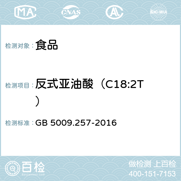 反式亞油酸（C18:2T） 食品安全國家標準 食品中反式脂肪酸的測定 GB 5009.257-2016