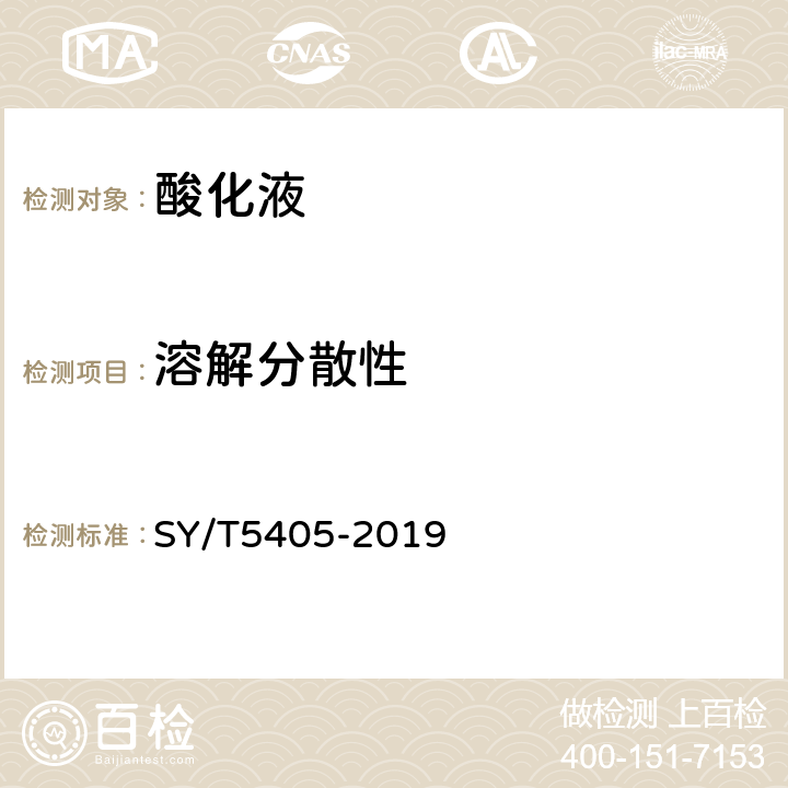 溶解分散性 SY/T 5405-2019 酸化用缓蚀剂性能试验方法及评价指标