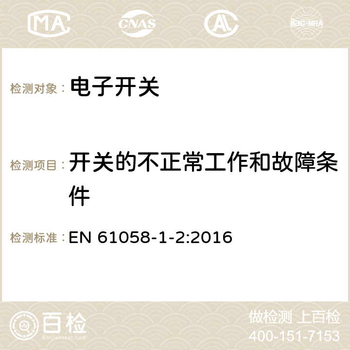 開關的不正常工作和故障條件 器具開關 第1-2部分：電子開關的要求 EN 61058-1-2:2016 23
