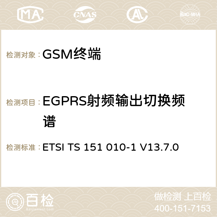EGPRS射频输出切换频谱 数字蜂窝通信系统（第2+阶段） ； 移动站（MS）一致性规范； 第1部分：一致性规范 ETSI TS 151 010-1 V13.7.0 13.4/13.16.3/13.17.4