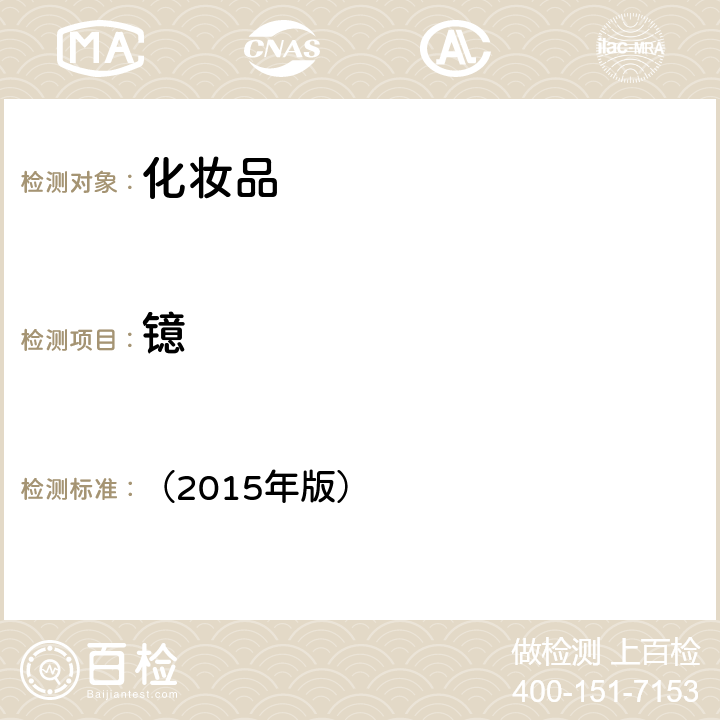 鐿 《化妝品安全技術規范》 （2015年版） 第四章 1.6鋰等37種元素