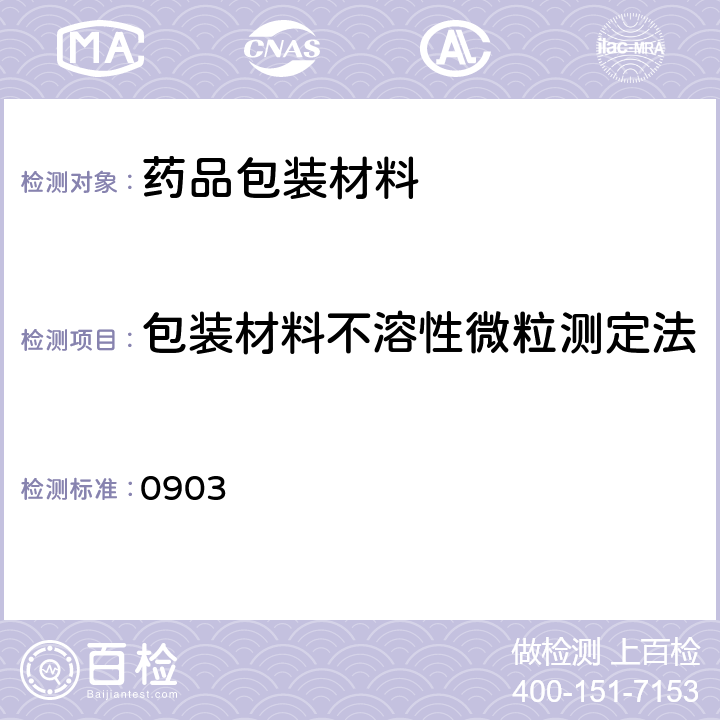 包装材料不溶性微粒测定法 中国药典2020年版四部通则 不溶性微粒检查法 0903