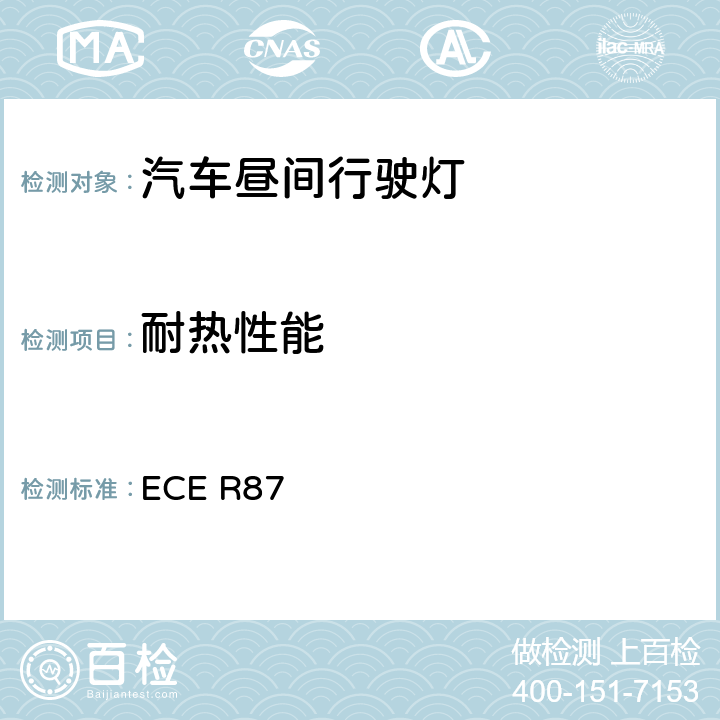 耐热性能 关于批准机动车昼间行驶灯的统一规定 ECE R87 11