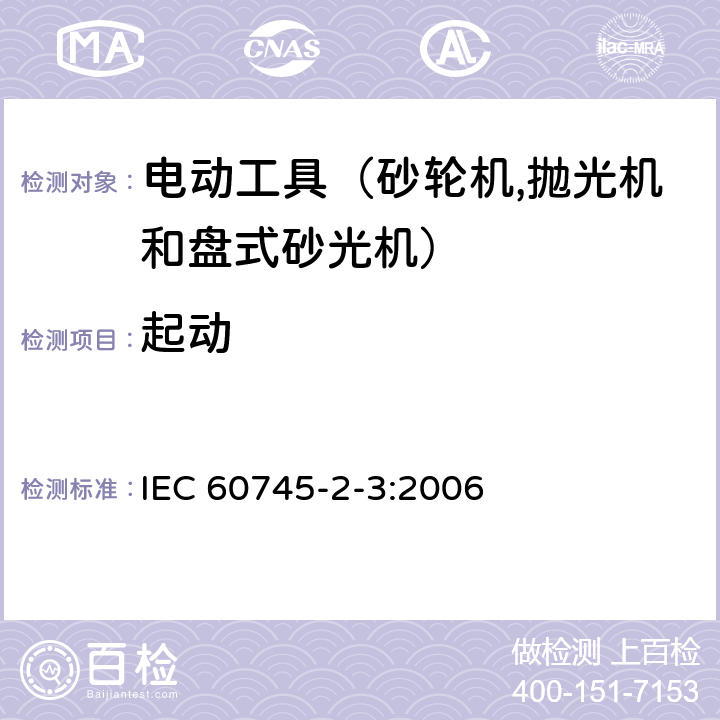 起动 手持式电动工具的安全 第二部分：砂轮机、抛光机和盘式砂光机的专用要求 IEC 60745-2-3:2006 10