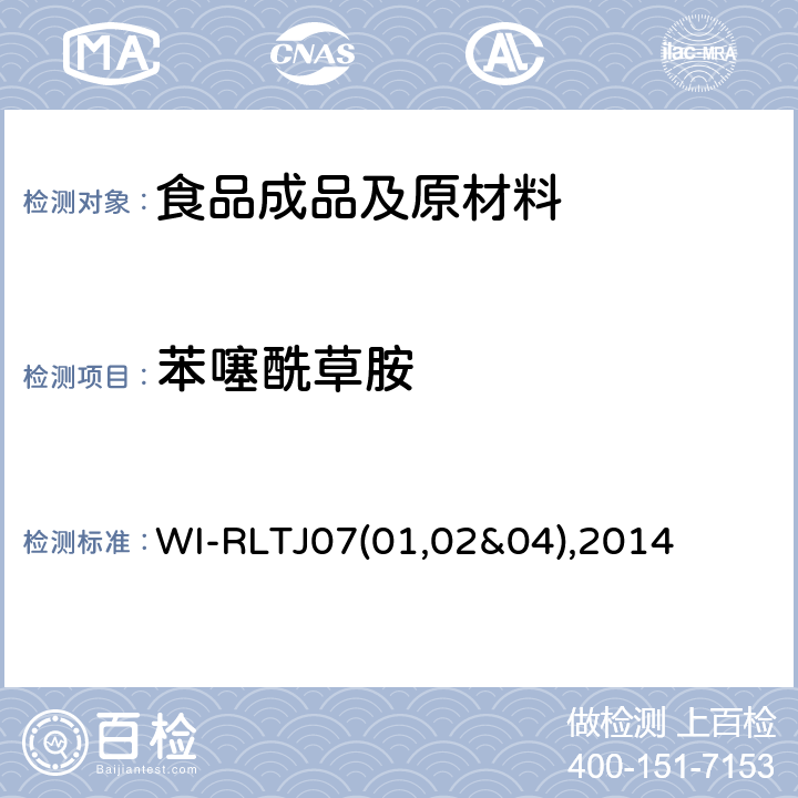 苯噻酰草胺 GPC测定农药残留 WI-RLTJ07(01,02&04),2014