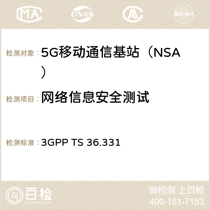 网络信息安全测试 演进通用地面无线电接入（E-UTRA）无线资源控制（RRC）协议规范 3GPP TS 36.331 5