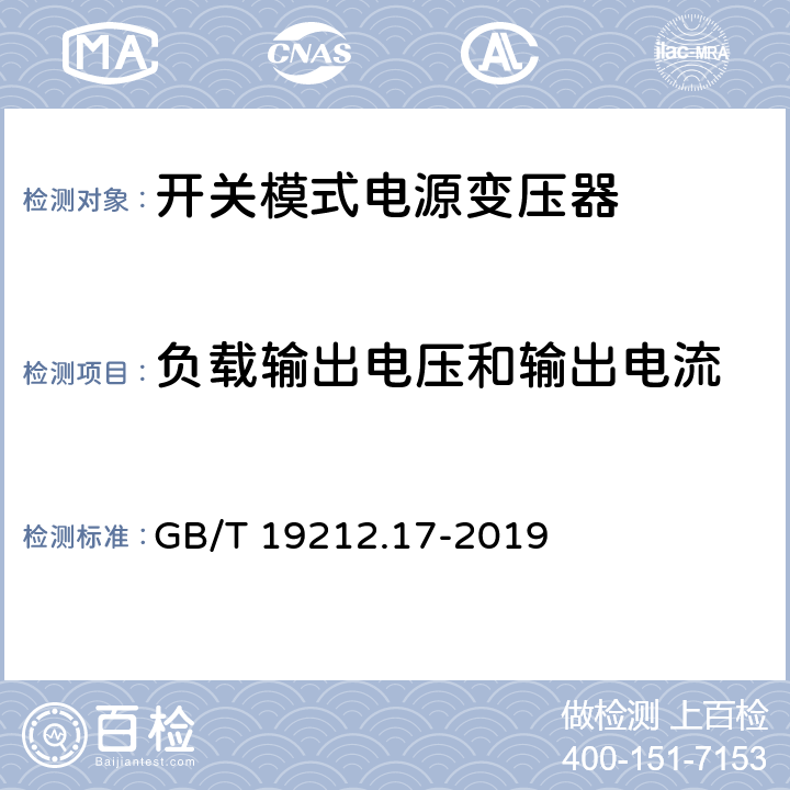 负载输出电压和输出电流 电力变压器、供电设备及类似设备的安全.第2-16部分:开关模式电源变压器的特殊要求 GB/T 19212.17-2019 11