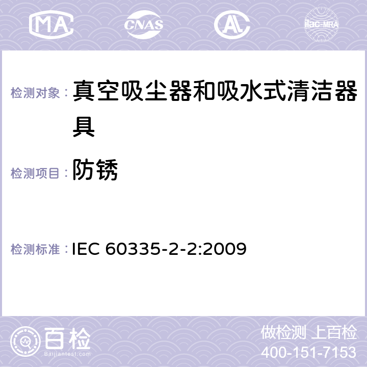 防锈 家用和类似用途电器的安全 真空吸尘器和吸水式清洁器具的特殊要求 IEC 60335-2-2:2009 31