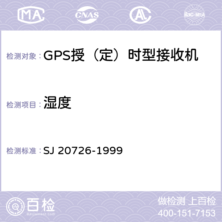 湿度 GPS定时接收设备通用规范 SJ 20726-1999 4.7.11.3