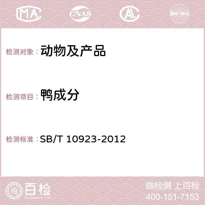 鸭成分 肉及肉制品中猪、牛、羊、马、驴、鸡、鸭、鹅、兔源性成分的快速鉴定实时PCR法 SB/T 10923-2012