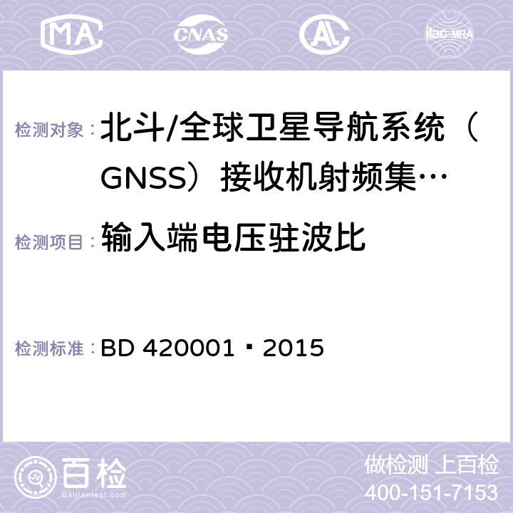 输入端电压驻波比 北斗/全球卫星导航系统（GNSS）接收机射频集成电路通用规范 BD 420001—2015 5.4.1