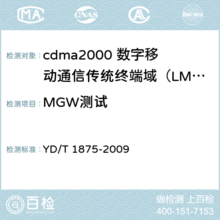 MGW测试 800MHz/2GHz cdma2000数字蜂窝移动通信网设备设备测试方法 传统终端域（LMSD）移动交换子系统 YD/T 1875-2009 5