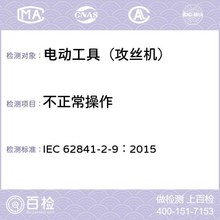 不正常操作 手持式电动工具的安全 第2部分:攻丝机的专用要求 IEC 62841-2-9：2015 18