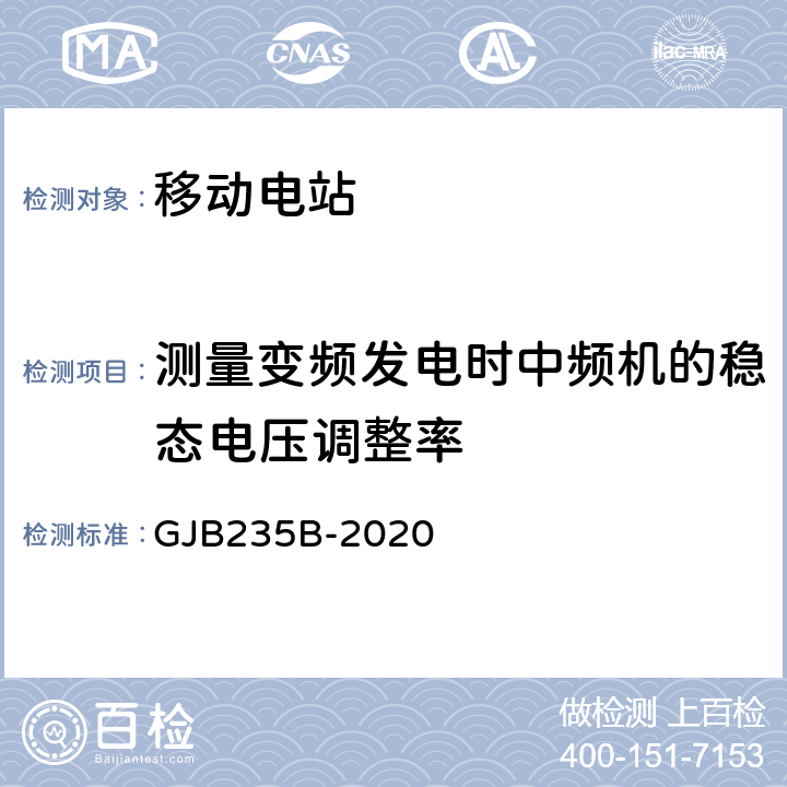 测量变频发电时中频机的稳态电压调整率 军用交流移动电站通用规范 GJB235B-2020 3.6.9