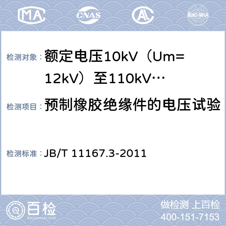 预制橡胶绝缘件的电压试验 额定电压10kV（Um=12kV）至110kV（Um=126kV）交联聚乙烯绝缘大长度交流海底电缆及附件 第3部分：额定电压10kV（Um=12kV）至110kV（Um=126kV）交联聚乙烯绝缘大长度交流海底电缆附件 JB/T 11167.3-2011 表2 第3条