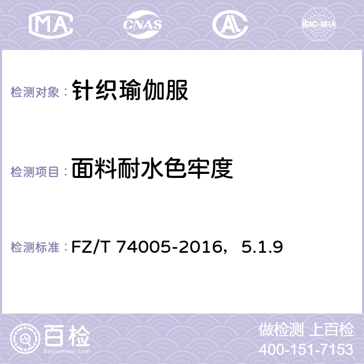 面料耐水色牢度 针织瑜伽服 耐水色牢度 FZ/T 74005-2016，5.1.9 5.1.9