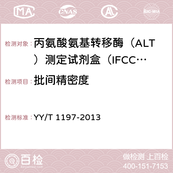 批间精密度 丙氨酸氨基转移酶（ALT）测定试剂盒（IFCC法） YY/T 1197-2013 4.7.2