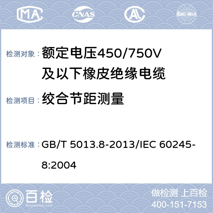 绞合节距测量 额定电压450/750V及以下橡皮绝缘电缆 第8部分:特软电线 GB/T 5013.8-2013/IEC 60245-8:2004 2.4