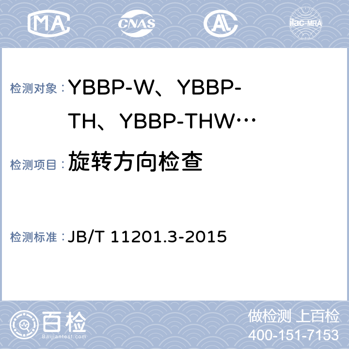 旋转方向检查 隔爆型变频调速三相异步电动机技术条件 第3部分：YBBP-W、YBBP-TH、YBBP-THW系列隔爆型变频调速三相异步电动机（机座号80~355） JB/T 11201.3-2015 4.37