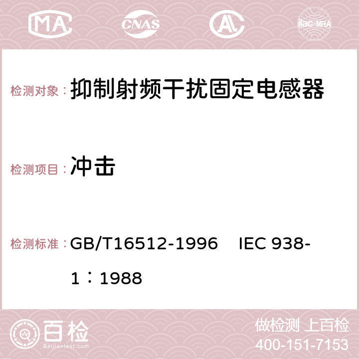 冲击 抑制射频干扰固定电感器第1部分 总规范 GB/T16512-1996 
IEC 938-1：1988 4.15