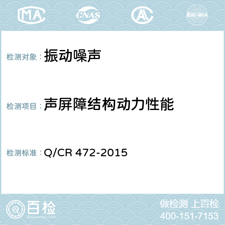 声屏障结构动力性能 《高速铁路联调联试及运行试验技术规范》 Q/CR 472-2015 7.11