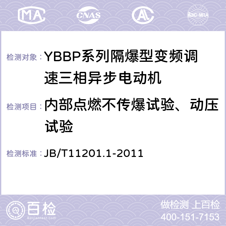 内部点燃不传爆试验、动压试验 隔爆型变频调速三相异步电动机技术条件第1部分：YBBP系列隔爆型变频调速三相异步电动机（机座号80-355） JB/T11201.1-2011 5.4