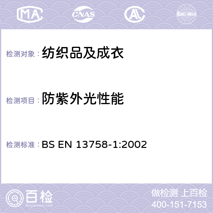 防紫外光性能 纺织品 抗紫外光性能 第1部分：成衣织物的测试方法 BS EN 13758-1:2002