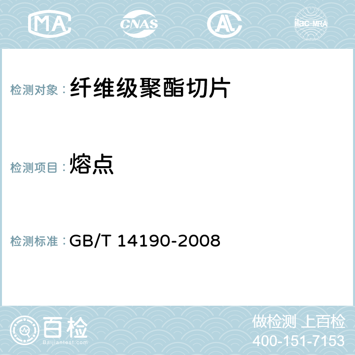 熔点 纤维级聚酯切片(PET)试验方法 GB/T 14190-2008 5.3