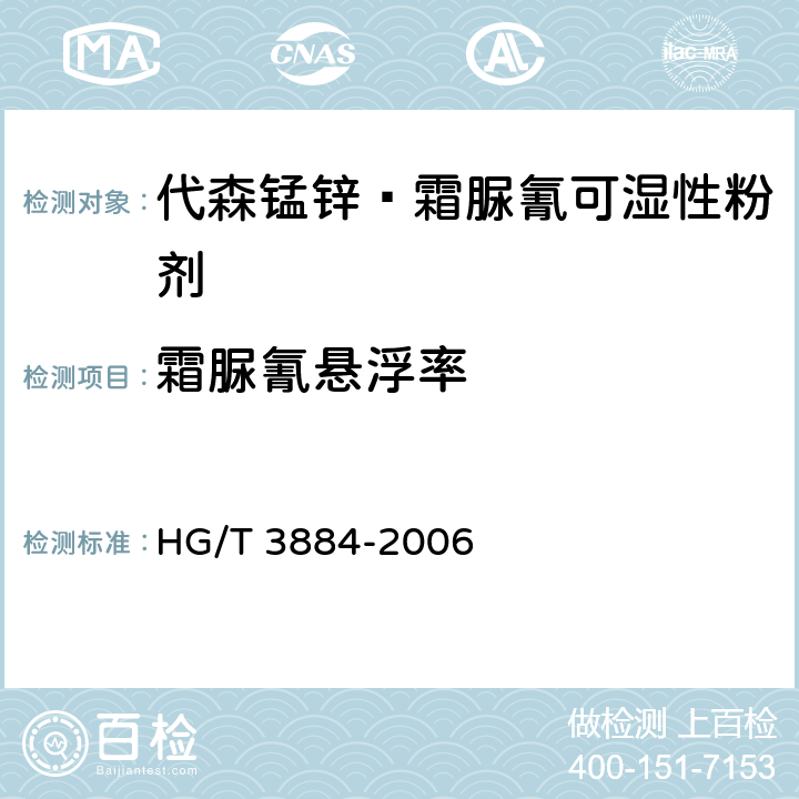 霜脲氰悬浮率 《代森锰锌·霜脲氰可湿性粉剂》 HG/T 3884-2006 4.4