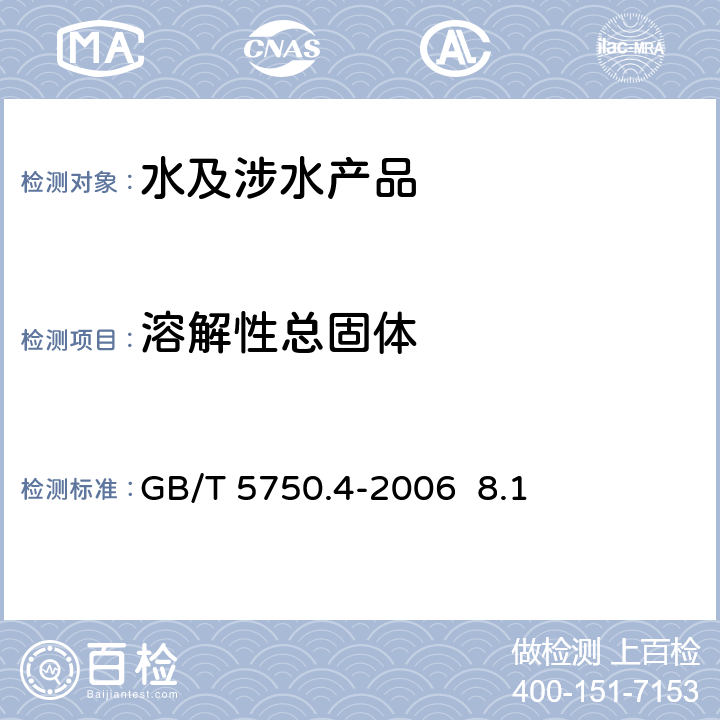 溶解性总固体 生活饮用水卫生规范 卫法监发[2001]161号 2001年6月附件4A 生活饮用水标准检验方法 感官性状和物理指标 GB/T 5750.4-2006 8.1称量法