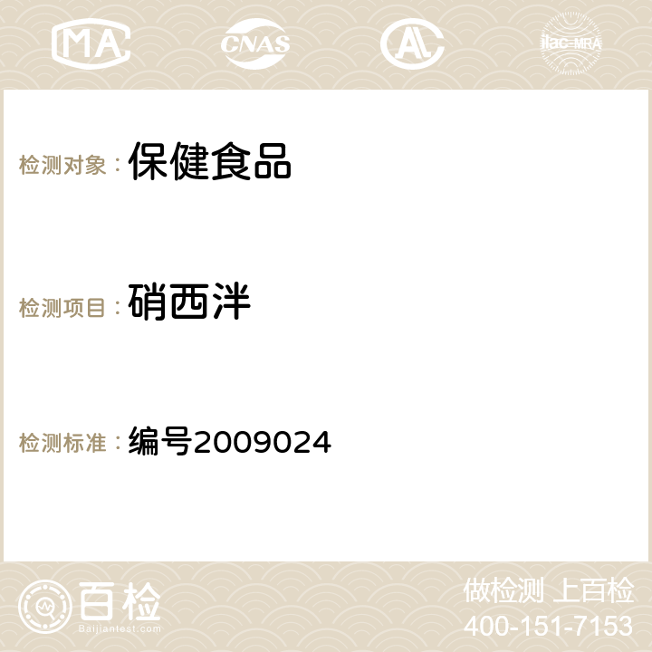 硝西泮 药品检验补充检验方法和检验项目批准件 ：安神类中成药中非法添加化学品检测方法 编号2009024