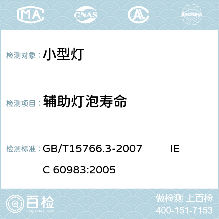 辅助灯泡寿命 小型灯 GB/T15766.3-2007 IEC 60983:2005 2.4.2