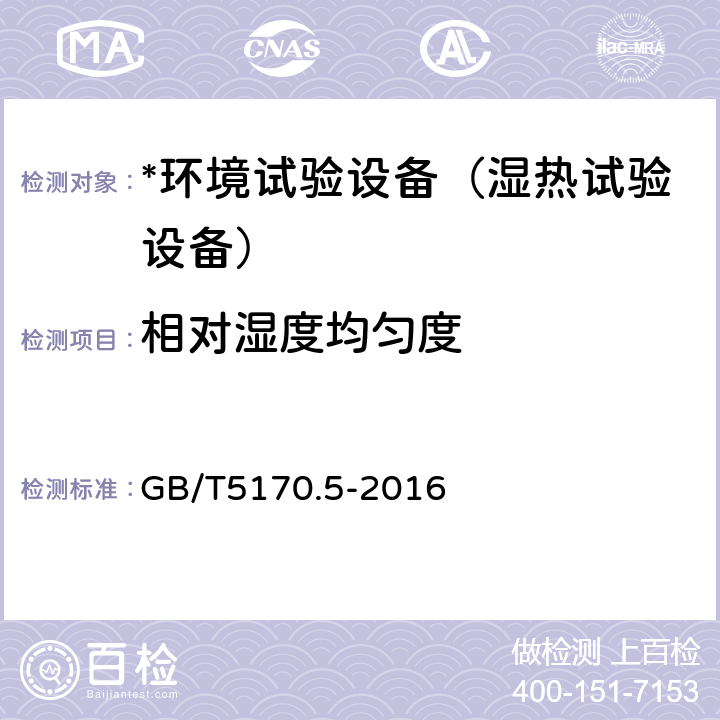 相对湿度均匀度 电工电子产品环境试验设备检验方法第5部分:湿热试验设备 GB/T5170.5-2016 8.5