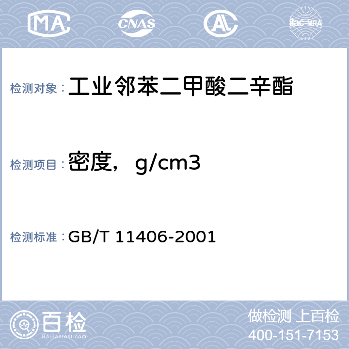 密度，g/cm3 《工业邻苯二甲酸二辛酯》 GB/T 11406-2001 4.3