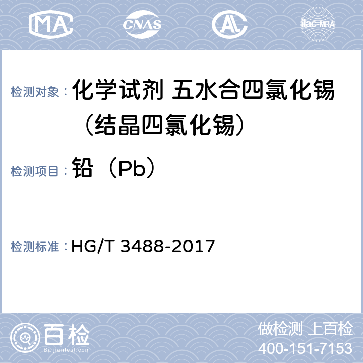 铅（Pb） 《化学试剂 五水合四氯化锡（结晶四氯化锡）》 HG/T 3488-2017 5.14