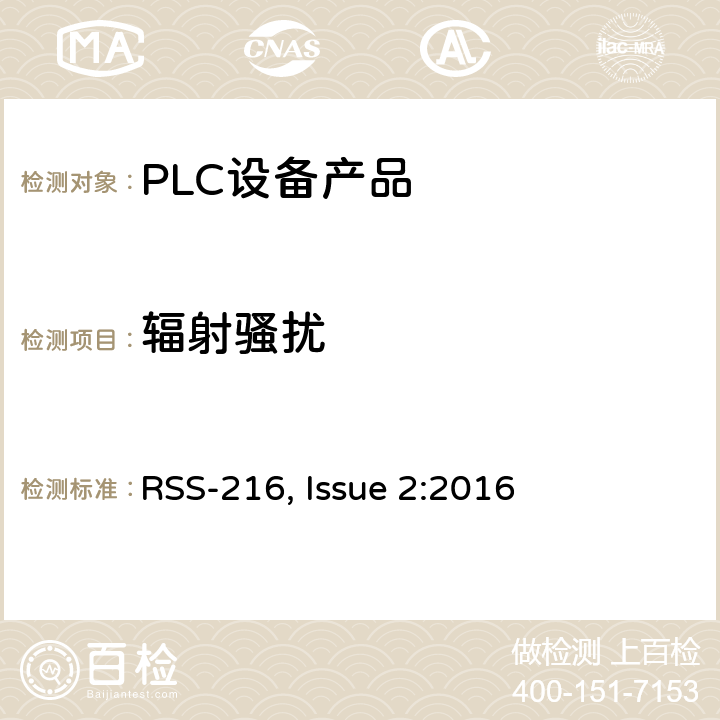 辐射骚扰 无线电力传输系统 RSS-216, Issue 2:2016 6.2.2.2