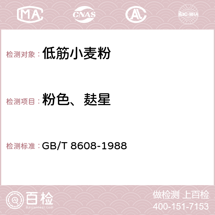 粉色、麸星 GB/T 8608-1988 低筋小麦粉